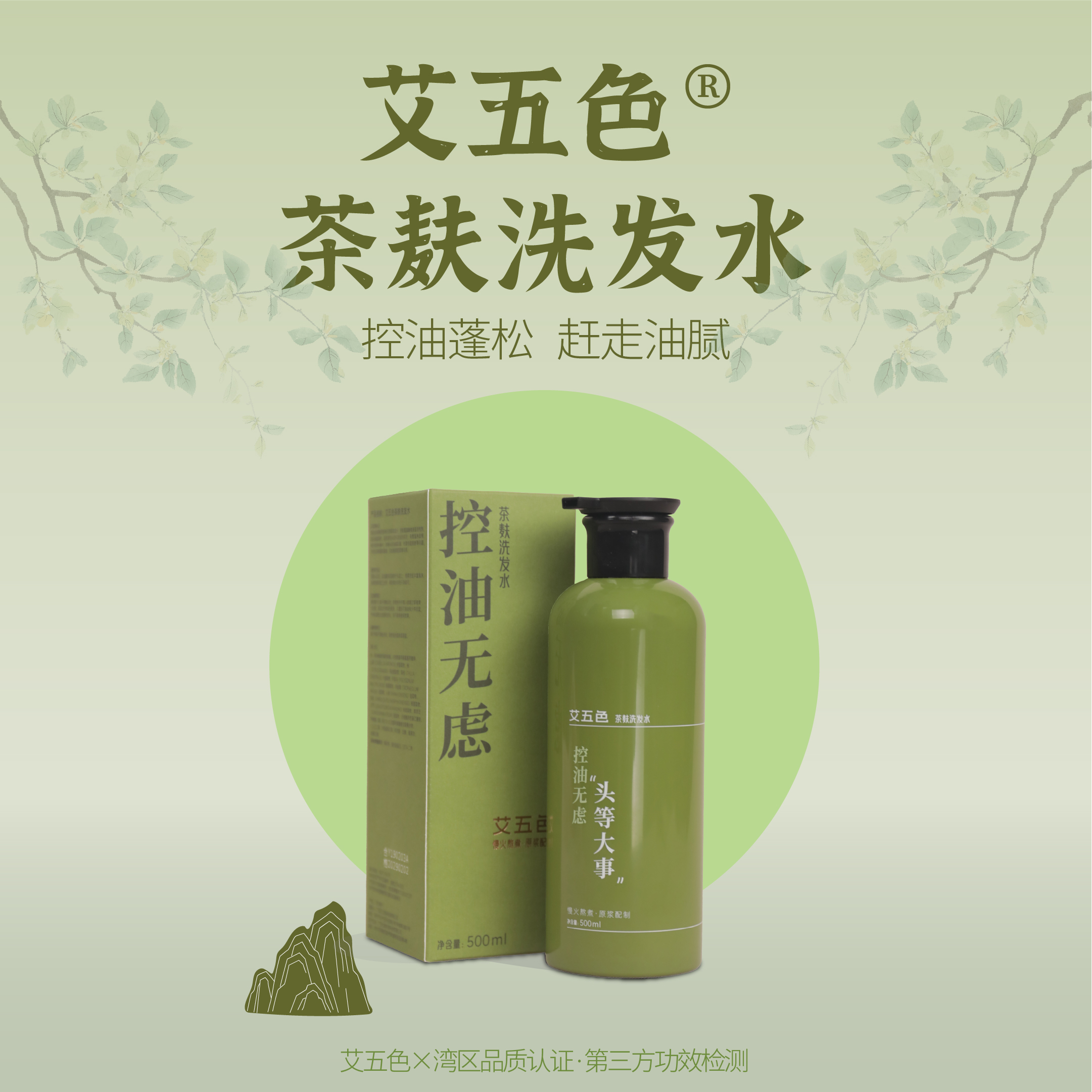 【官老师专属】艾五色茶麸洗发水[控油/蓬松]